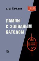 А.М.Ёркин. Лампы с холодным катодом. Издание второе, переработанное и дополненное