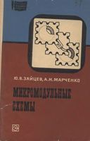 Ю.В.Зайцев, А.Н.Марченко. Микромодульные схемы