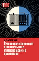 В.С.Хмарцев.     Высококачественные     любительские     транзисторные     приемники