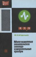 Ю.В.Бездельев. Малогабаритные любительские электроизмерительные приборы