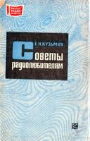 Е.Н.Кузьмин. Советы радиолюбителям