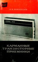 Л.Е.Новоселов. Карманные транзисторные приемники IV класса. Справочное пособие