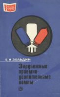 Е.А.3ельдин. Зарубежные приемно-усилительные лампы. Издание второе, переработанное и дополненное