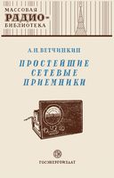 А.Н.Ветчинкин. Простейшие сетевые приемники