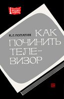 Как починить телевизор К.Г.Лопатин 1974 г.