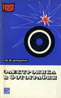 Ю.В.Шашин. Электроника в фотографии. Издание третье, переработанное и дополненное