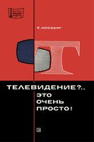 Е.Айсберг. Телевидение?.. Это очень просто! Издание третье, дополненное Перевод с французского К.Н.Гусниной и Ю.С.Гуснина