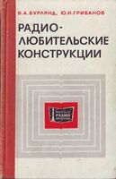 В.А.Бурлянд, Ю.И.Грибанов. Радиолюбительские конструкции (указатель описаний)