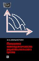 И.А.Мишустин. Повышение помехоустойчивости радиолюбительского приема