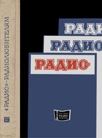 «РАДИО» - РАДИОЛЮБИТЕЛЯМ. Сборник описаний избранных конструкций, опубликованных в журнале «Радио» за 1968-1970 гг.