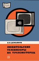 В.В.Демьянов. Любительские телевизоры на транзисторах