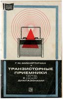 Г.М.Микиртичан. Транзисторные приемники с КВ диапазонами. Издание второе, переработанное