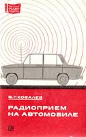 В.Г.Ковалев. Радиоприем на автомобиле