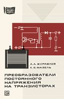 А.А.Журавлев, К.Б.Мазель. Преобразователи постоянного напряжения на транзисторах