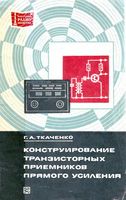 Конструирование транзисторных приемников прямого усиления А.Г.Ткаченко 1975 г.