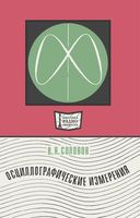 В.Я.Соловов. Осциллографические измерения. Издание второе, переработанное и дополненное