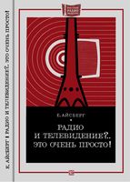 Е.Айсберг. Радио и телевидение?.. Это очень просто!