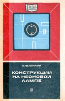 Конструкции на неоновой лампе В.Ф.Шилов 1975 г.