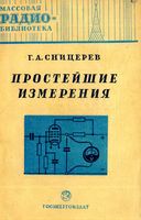 Г.А.Сницерев. Простейшие измерения