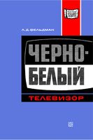 Черно-белый телевизор Л.Д.Фельдман 1975 г.