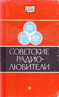 Советские радиолюбители. Составитель В.А.Бурлянд