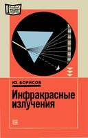 Ю.Борисов. Инфракрасные излучения