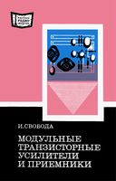 И.Свобода. Модульные транзисторные усилители и приемники. Перевод с чешского Карела Юнга