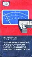 В.Г.Борисов, В.В.Фролов. Измерительная лаборатория начинающего радиолюбителя