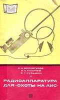 В.Н.Верхотуров, В.А.Калачев, В.Г.Кузьмин. Радиоаппаратура для «охоты на лис»