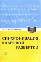 М.Н.Рабинович. Синхронизация кадровой развертки