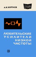 А.И.Хлупнов. Любительские усилители низкой частоты