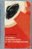 М.М.Эфрусси. Громкоговорители и их применение. Издание второе, переработанное и дополненное