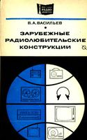 В.А.Васильев. Зарубежные радиолюбительские конструкции