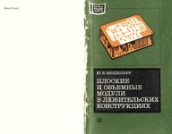 Ю.В.Бездельев. Плоские и объемные модули в любительских конструкциях