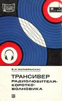 В.И.Жалнераускас. Трансивер радиолюбителя-коротковолновика