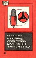 Е.Б.Яновский. В помощь любителям магнитной записи звука