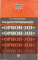 И.Т.Крупинин. Радиоприемник «Орион-301»