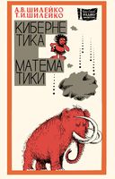 А.В.Шилейко, Т.И.Шилейко. Кибернетика без математики. Издание второе, дополненное