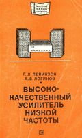 Г.Л.Левинзон, А.В.Логинов. Высоко-качественный усилитель низкой частоты