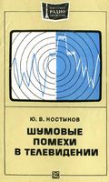 Ю.В.Костыков. Шумовые помехи в телевидении