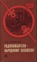 А.Д.Смирнов. Радиолюбители - народному хозяйству