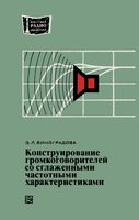 Э. Л. ВИНОГРАДОВА. Конструирование громкоговорителей со сглаженными частотными характеристиками