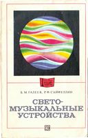 Б.М.Галеев, Р.Ф.Сайфуллин. Светомузыкальные устройства. Второе издание, переработанное и дополненное