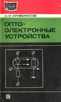 А.И.Кривоносов. Опто-электронные устройства