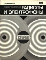 Л.Е.Новоселов. Сетевые радиолы и электрофоны стереофонические: Справочное пособие