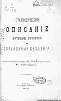 Статистическое описание Вятской губернии