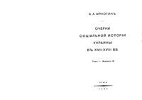 Очерки социальной истории Украины в XVII-XVIII вв. Том 1. Выпуск 3