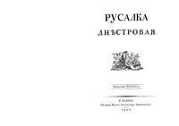 Русалка днестровая.