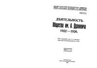 Деятельность общества им. А.Духновича 1922-1926