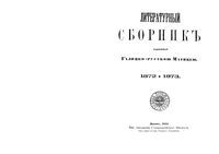 Литературный сборник издаваемый Галицко-Русской Матицею. 1872 и 1873 год.